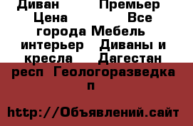 Диван Bo Box Премьер › Цена ­ 23 000 - Все города Мебель, интерьер » Диваны и кресла   . Дагестан респ.,Геологоразведка п.